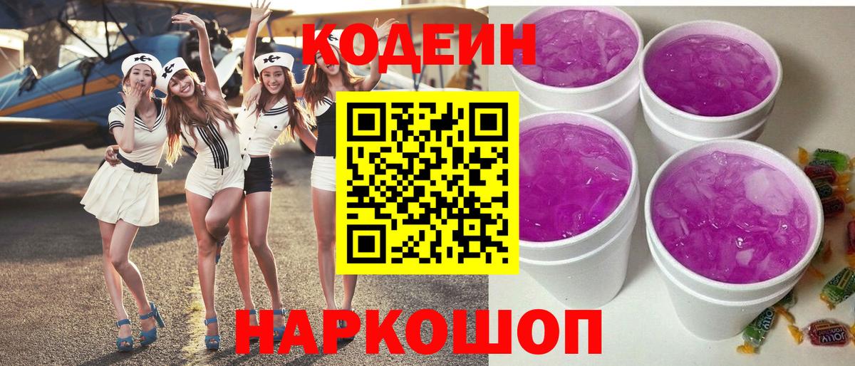 Кодеин напиток Lean (лин) Ивантеевка